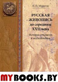 Русская живопись до середины XVII века. История открытия и исследования