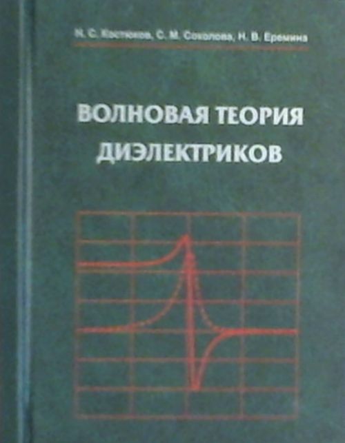 Волновая теория диэлектриков. Костюков Н.С. (Ред.)