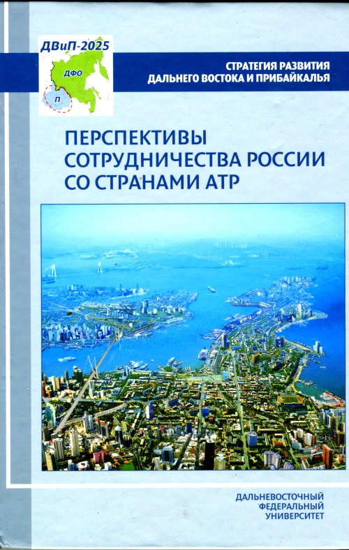 Перспективы сотрудничества России со странами АТР. Курилов В.И., Меламед И.И., Дягилев А.А., Абрамов А.Л., Авдеев Ю.А Изд.2, пераб. и доп.