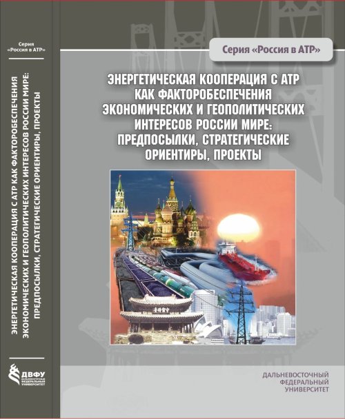 Энергетическая кооперация с АТР как фактор обеспечения экономических и геополитических интересов России в мире: предпосылки, стратегические ориентиры, проекты. Меламед И.И., Коржубаев А.Г., Филимонова