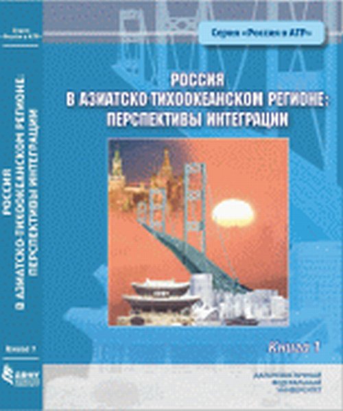 Россия в Азиатско-Тихоокеанском регионе: перспективы интеграции. Меламед И.И. (под ред.), Абрамов А.Л., Коржубаев А.Г.