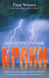 Неблагополучные браки. Движение по направлению к надежде и исцелению в ваших отношениях