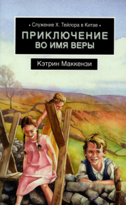 Приключение во имя веры. Служение Х. Тейлора в Китае