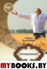 Прощенный. Книга 2