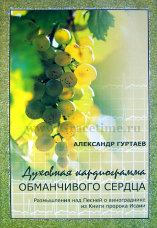 Духовная кардиограмма обманчивого сердца.Размышления над Песней о винограднике из Книги пророка Исаии. Гуртаев А.