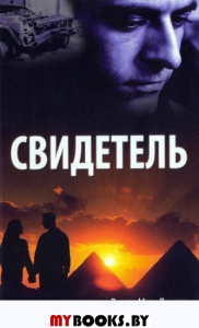 Свидетель. Макдауэлл Джош