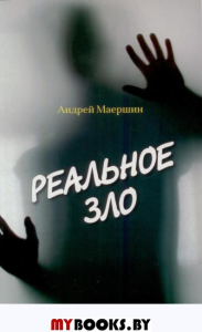 Реальное зло. Повесть. Маершин Андрей