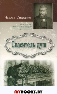 Спаситель душ. Что делать,чтобы евангелизация была эффективной. Сперджен Чарльз