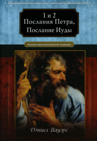 1 и 2 послания Петра, послание Иуды. Комментарий веслианской традиции