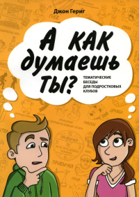 А как думаешь ты? Тематические беседы для подростковых клубов