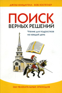 Поиск верных решений. 3-е изд