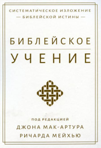 Библейское учение. Систематическое изложение библейской истины