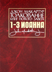 Толкование книг Нового Завета: 1-3 Иоанна