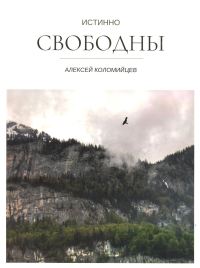 Истинно свободны. Коломийцев А.А.