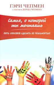 Семья, о которой ты мечтаешь. Пять способов сделать ее раеальностью. 2-е изд