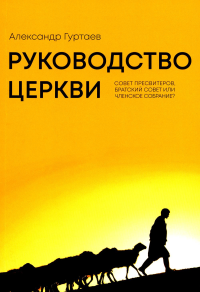 Руководство церкви: совет пресвитеров, братский совет или членское собрание?. Гуртаев А.