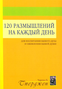 120 размышлений на каждый день. Для воспитания вашего духа и оживления вашей души. 3-е изд. Сперджен Ч.Х.