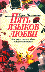 Чепмен Г.. Пять языков любви: Как выразить любовь вашему спутнику. 33-е изд