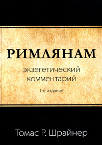 Римлянам. Экзегетический комментарий. Шрайнер Т.Р.