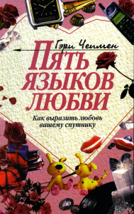 Пять языков любви: Как выразить любовь вашему спутнику. 34-е изд. Чепмен Г.