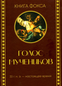 Голос мучеников. Книга Фокса. 33г. Н.Э. - настоящее время. Вирман Д.Р., Факлер М., Вилсон Н.