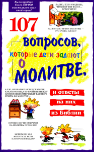 107 вопросов, которые дети задают о молитве, и ответы на них из Библии. Гэлвин Дж.Ч., Вирман Д.Р.