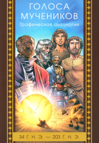 Голоса мучеников 34 г.н.э. - 203 г.н.э. Графическая антология. Эйвери Б.
