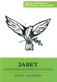 Завет и Божье предназначение для этого мира. Шрайнер Т.Р.