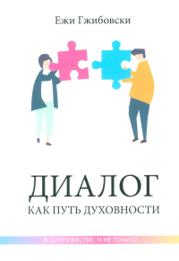 Диалог как путь духовности в супружестве, и не только. Гжибовски Е.