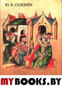 Русские князья в составе правящей элиты Джучиева Улуса в XIII-XV. Селезнев Ю.