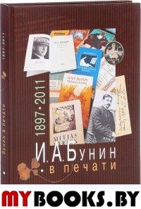 И.А.Бунин в печати (1897-2011): из собраний Воронежской областной универсальной библиотеки им. И.С. Никитина, Зональной научной библиотеки Воронежского государственного университета и Воронежского обл