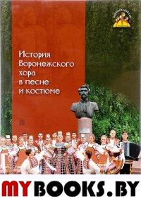История Воронежского хора в песне и костюме.
