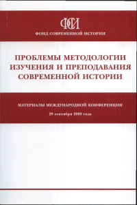 Проблема методологии изучения и преподавания СОВРЕМЕННОЙ ИСТОРИИ: Материалы Международной конференции, 29 сентября 2009 года. Нарышкин С.Е. (Ред.)