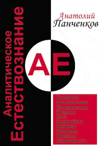 Аналитическое Естествознание. Панченков А.Н.