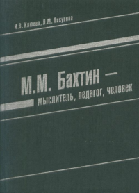 М.М. Бахтин - мыслитель, педагог, человек. Клюева И.В., Лисунова Л.М.