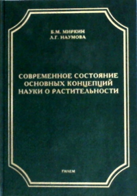 Современное состояние основных концепций науки о растительности. Миркин Б.М., Наумова Л.Г.