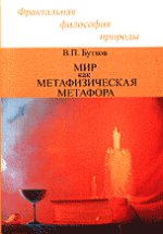 Мир как метафизическая метафора. Бутков В.П.