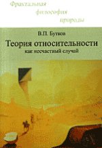 Теория относительности как несчастный случай. Бутков В.П.