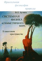 Системная физика асимметричного мира в квантовом пространстве. Бутков В.П.