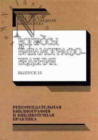 Рекомендательная библиография и библиотечная практика. Вопросы библиографоведения. Вып. 15