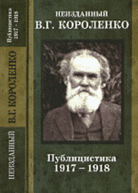 Неизданный Короленко: Публицистика В 3-х томах. Т.2 1917-1918