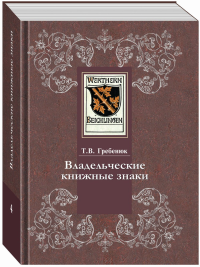 Владельческие знаки в Отделе редких книг РГБ: каталог. Гребенюк Т.В.