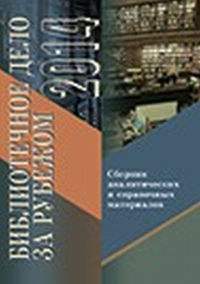 Библиотечное дело за рубежом - 2014: Сборник аналитических и справочных материалов