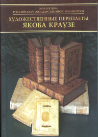 Каталог переплетов Якоба Краузе и мастеров его круга. Ч.1. Долгодрова Т.А. (Ред.)