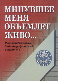 Минувшее меня объемлет живо… Часть 1. Минувшее меня объемлет живо… Часть 2.. Бабичева М.Е., Еремина И.В. (Ред.)