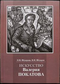 Искусство Валерия Покатова: страницы жизни и творчества. ---