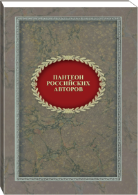 Пантеон российских авторов. (К 250-летию со дня рождения Н.М.Карамзина)