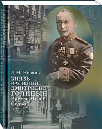 Князь Василий Дмитриевич Голицын. Время. Музей. Судьба: Первый советский директор Румянцевского музея. Коваль Л. М.