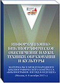 Информационно-библиографическое обеспечение науки, техники, образования и культуры