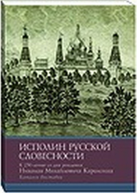 Исполин русской словесности: к 250-летию со дня рождения Н.М. Карамзина